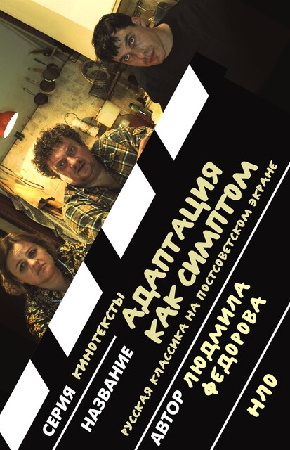 Адаптация как симптом: русская классика на постсоветском экране, Людмила Федорова