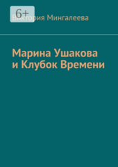 Марина Ушакова и Клубок Времени