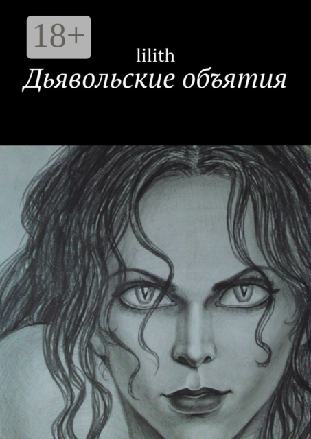 Дьявольские объятия