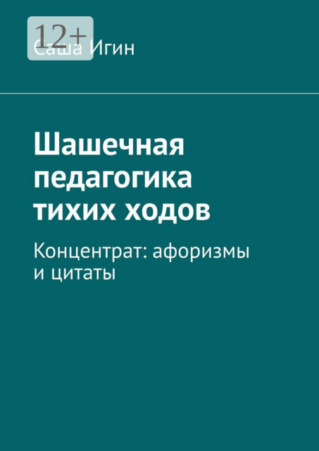 Шашечная педагогика тихих ходов. Концентрат: афоризмы и цитаты