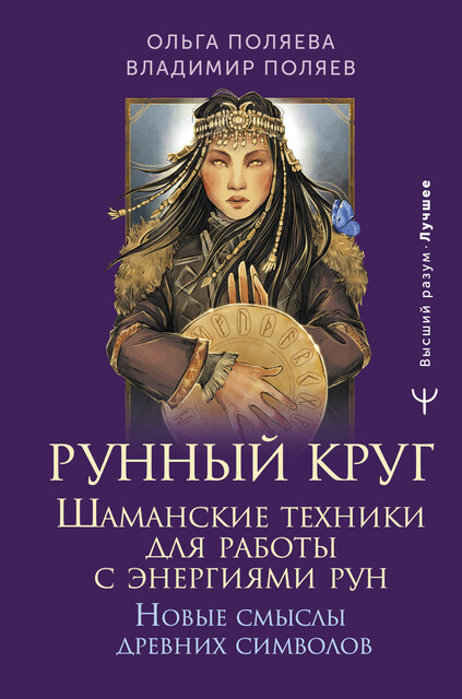 Рунный круг. Шаманские техники для работы с энергиями рун. Новые смыслы древних символов, Ольга Поляева, Владимир Поляев