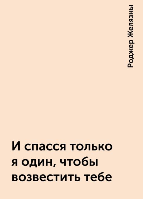И спасся только я один, чтобы возвестить тебе