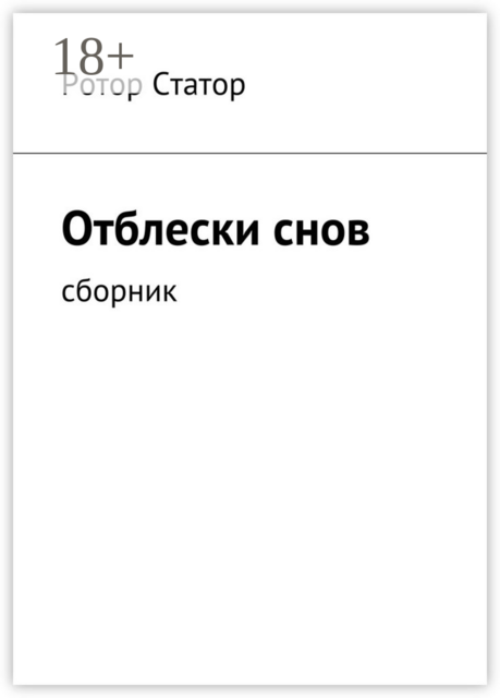 Отблески снов