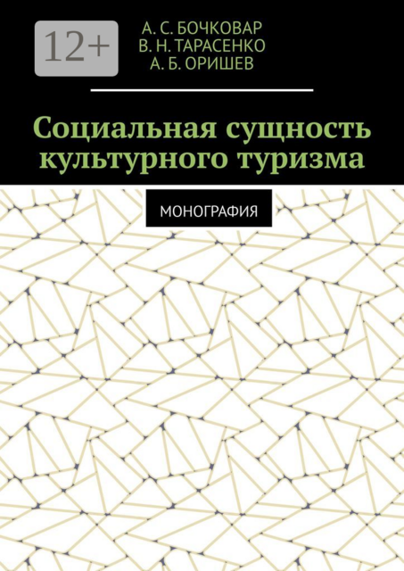 Социальная сущность культурного туризма. Монография, А.Б. Оришев, А.С. Бочковар, В.Н. Тарасенко
