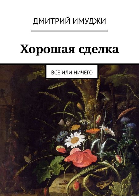 Хорошая сделка. Все или ничего, Дмитрий Имуджи
