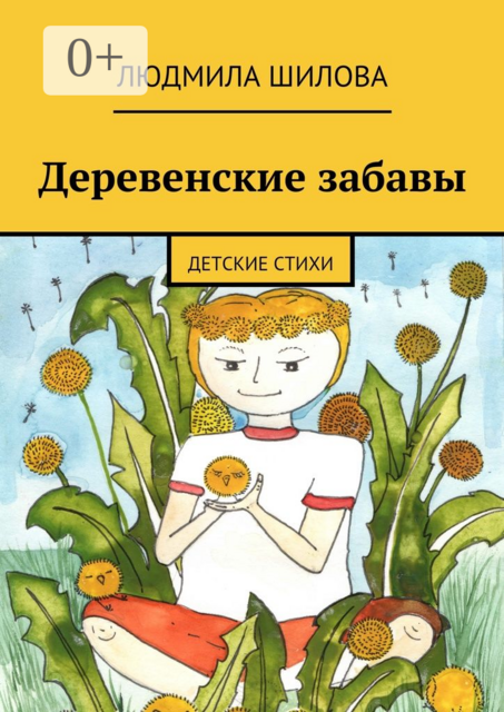 Деревенские забавы. Детские стихи, Людмила Шилова