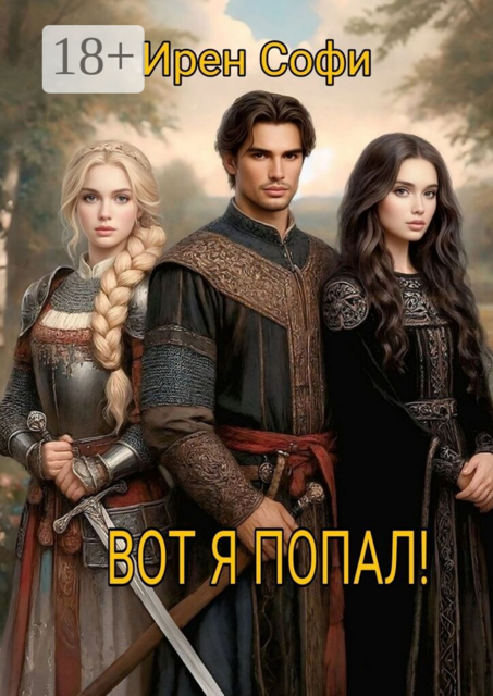 Вот я попал!