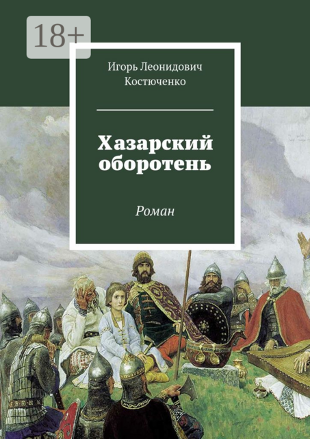 Хазарский оборотень