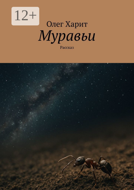Муравьи. Рассказ