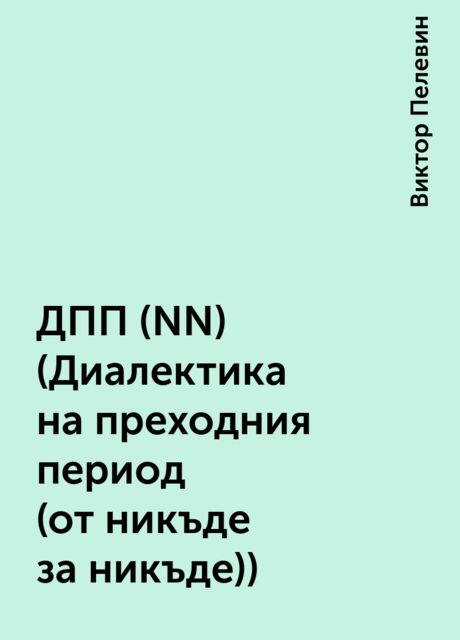 ДПП (NN) (Диалектика на преходния период (от никъде за никъде))