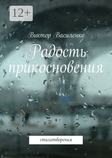 Радость прикосновения. стихотворения, Виктор Василенко