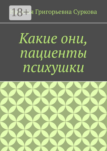 Какие они, пациенты психушки