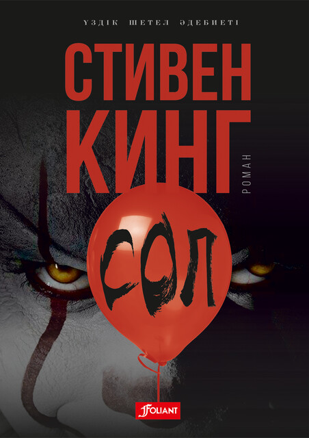Сол, Стивен Кинг