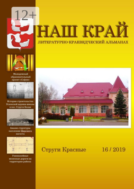 Наш край. Литературно-краеведческий альманах. Выпуск 16