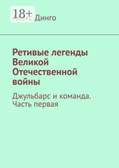 Ретивые легенды Великой Отечественной войны