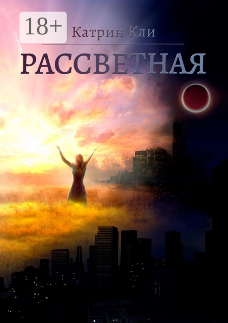 Рассветная, Катрин Кли