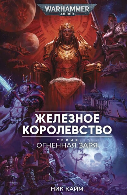 Железное королевство