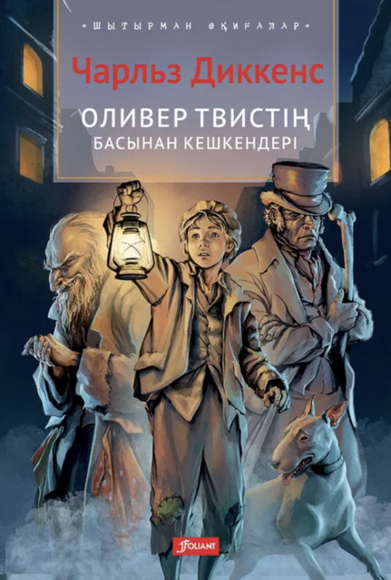 Оливер Твистің басынан кешкендері