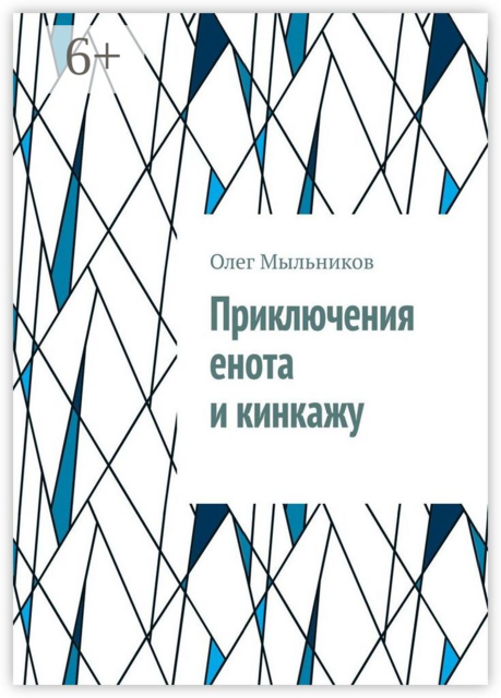 Приключения енота и кинкажу