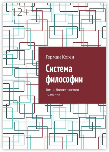Система философии. Том 1. Логика чистого познания, Герман Коген