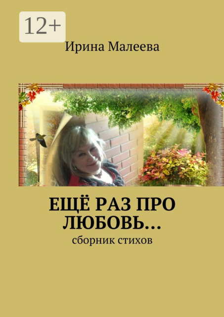 Ещё раз про любовь…