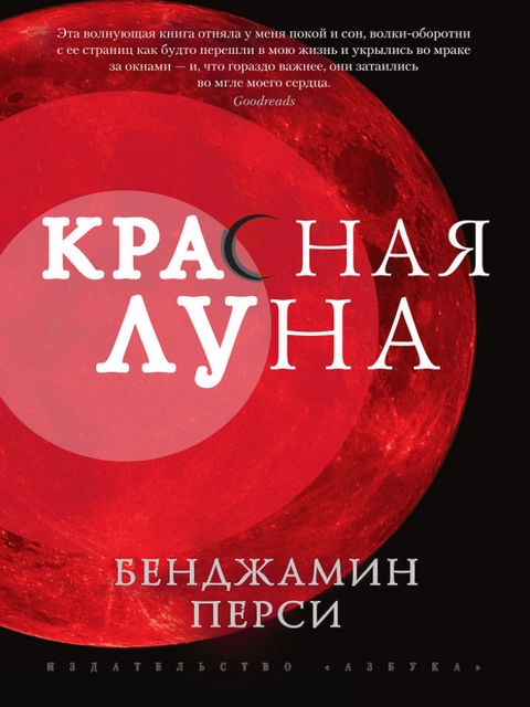 Красная луна, Бенджамин Перси