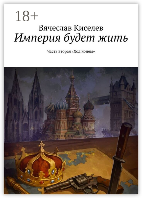 Империя будет жить. Часть вторая. «Ход конём»