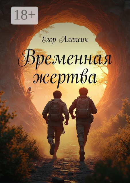 Временная жертва