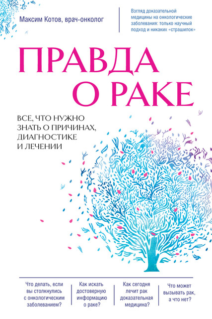 Правда о раке. Все, что нужно знать о причинах, диагностике и лечении, Максим Котов