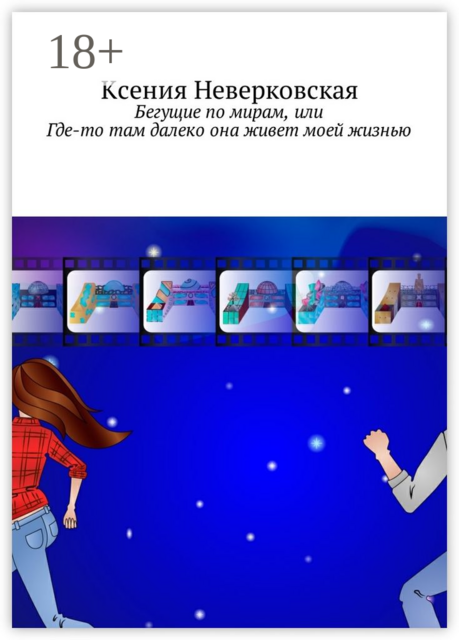 Бегущие по мирам, или Где-то там далеко она живет моей жизнью