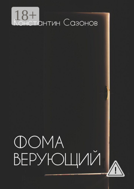 Фома Верующий