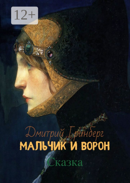 Мальчик и Ворон. Сказка