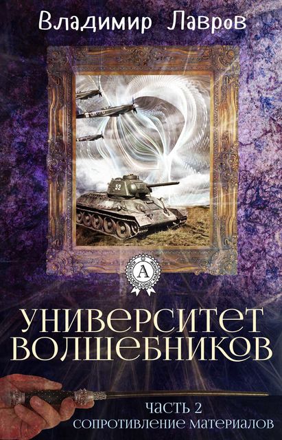 Университет волшебников. Часть 2. Сопротивление материалов ув-2, Владимир Лавров