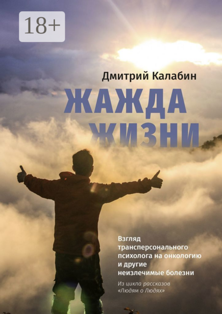 Жажда жизни. Взгляд трансперсонального психолога на онкологию и другие неизлечимые болезни. Из цикла рассказов «Людям о Людях»