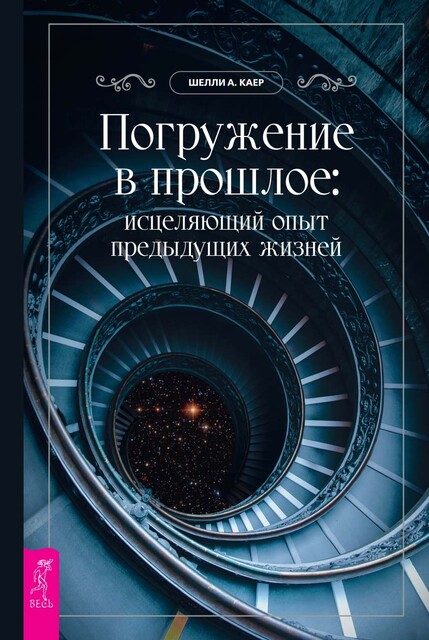 Погружение в прошлое: исцеляющий опыт предыдущих жизней
