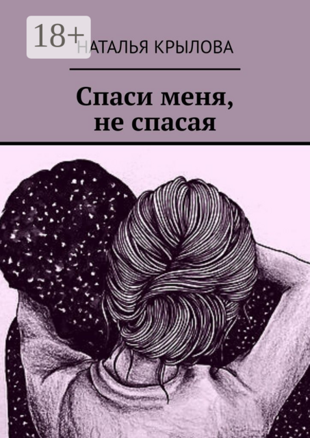 Спаси меня, не спасая
