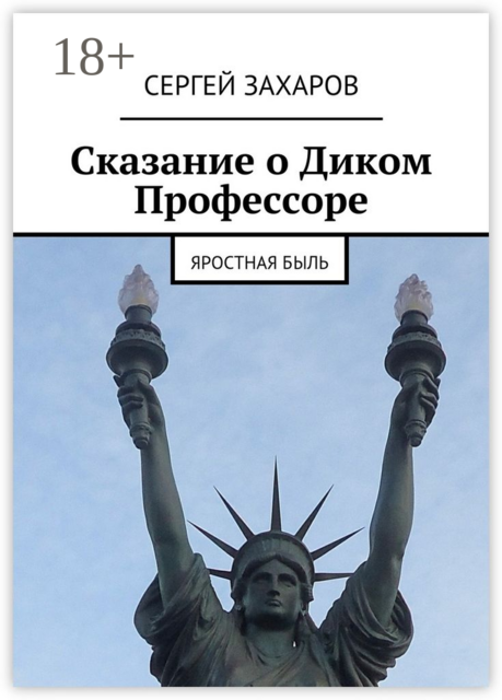 Сказание о Диком Профессоре. яростная быль
