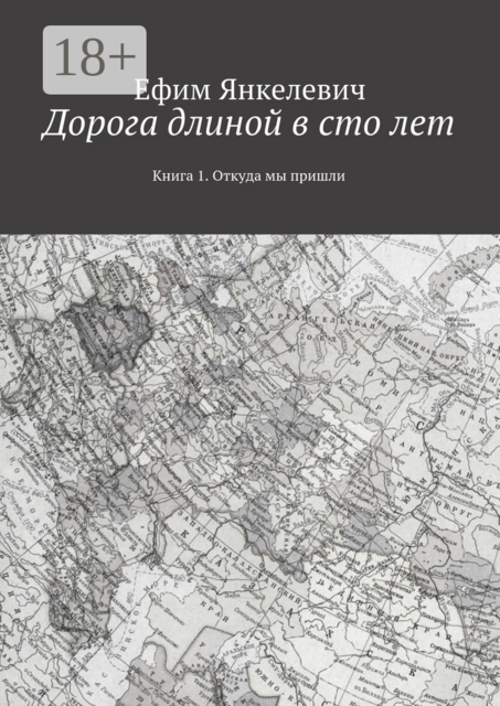 Дорога длиной в сто лет. Книга 1. Откуда мы пришли, Янкелевич Ефим