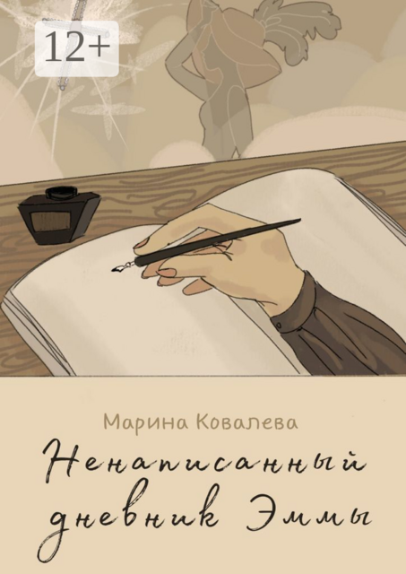 Ненаписанный дневник Эммы, Марина Ковалева