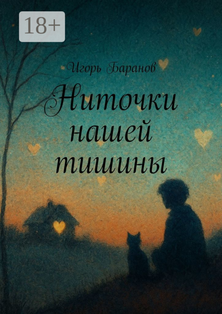 Ниточки нашей тишины