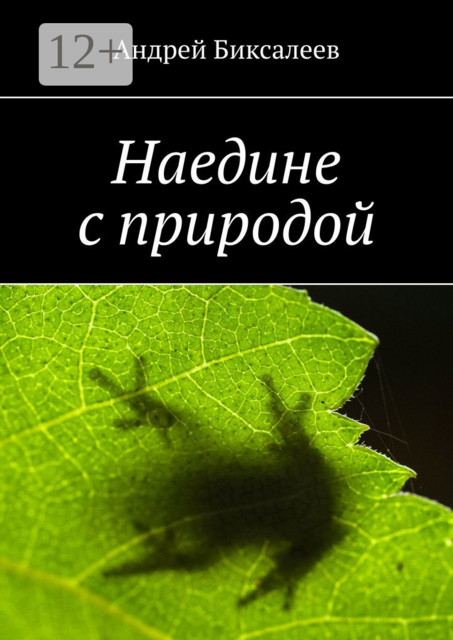 Наедине с природой