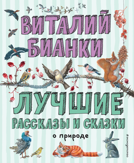 Лучшие рассказы и сказки о природе (ил. М. Белоусовой), Виталий Бианки