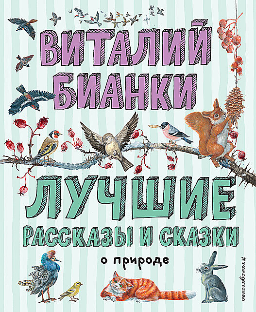 Лучшие рассказы и сказки о природе, Виталий Бианки