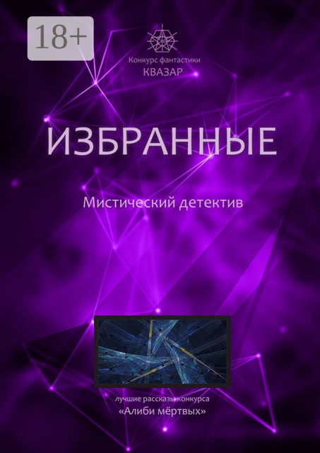 Избранные. Мистический детектив