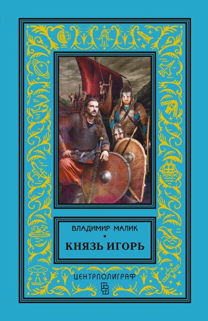 Князь Игорь. Витязи червленых щитов, Владимир Малик