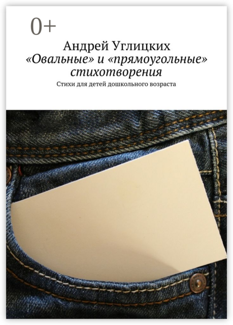 «Овальные» и «прямоугольные» стихотворения