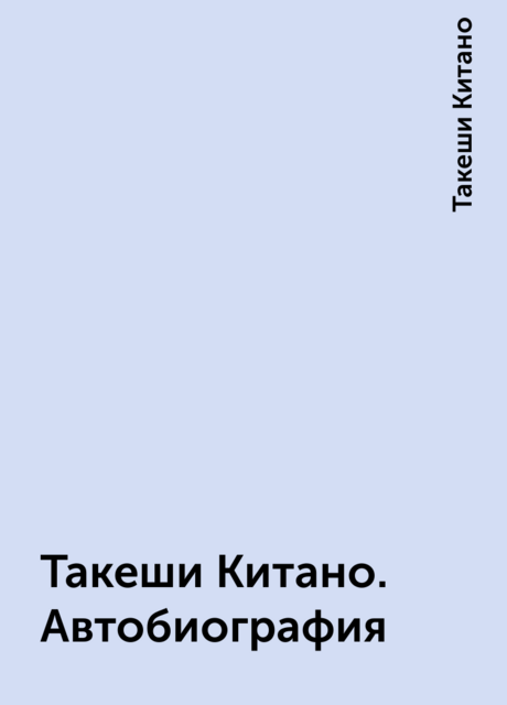 Такеши Китано. Автобиография