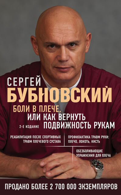 Боли в плече, или Как вернуть подвижность рукам, Сергей Бубновский