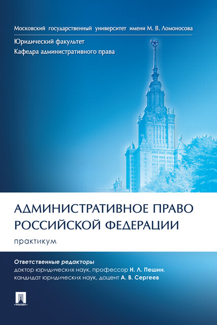 Административное право Российской Федерации. Практикум