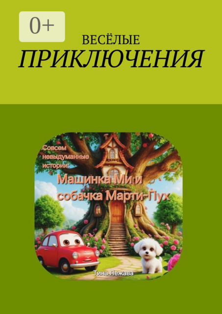 Совсем невыдуманные истории: машинка Ми и собачка Марти-Пух